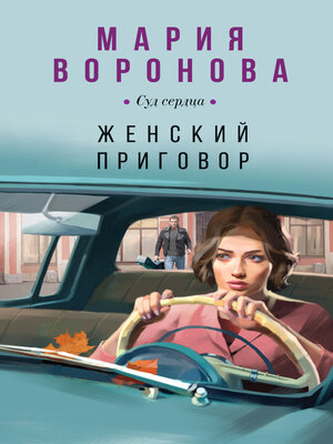 cover image of Женский приговор